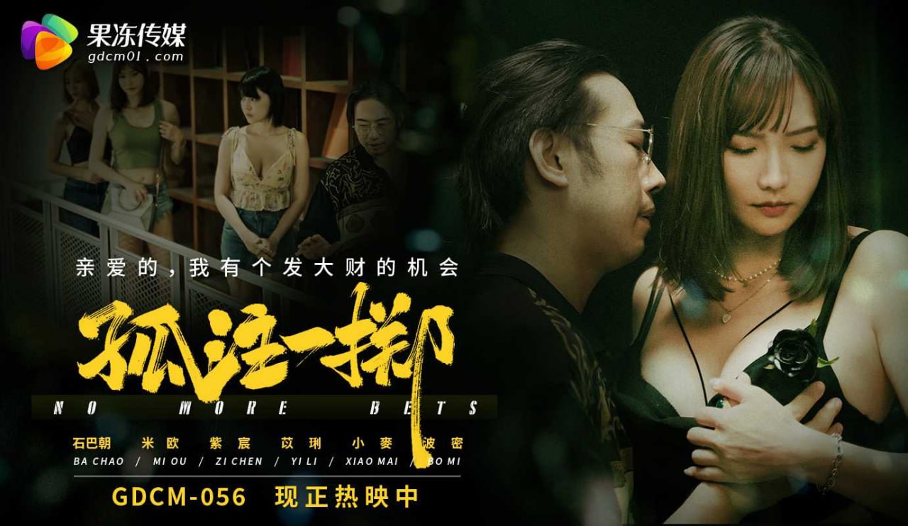 《GDCM-056 孤注一掷  米欧》最新高清在线播放封面图